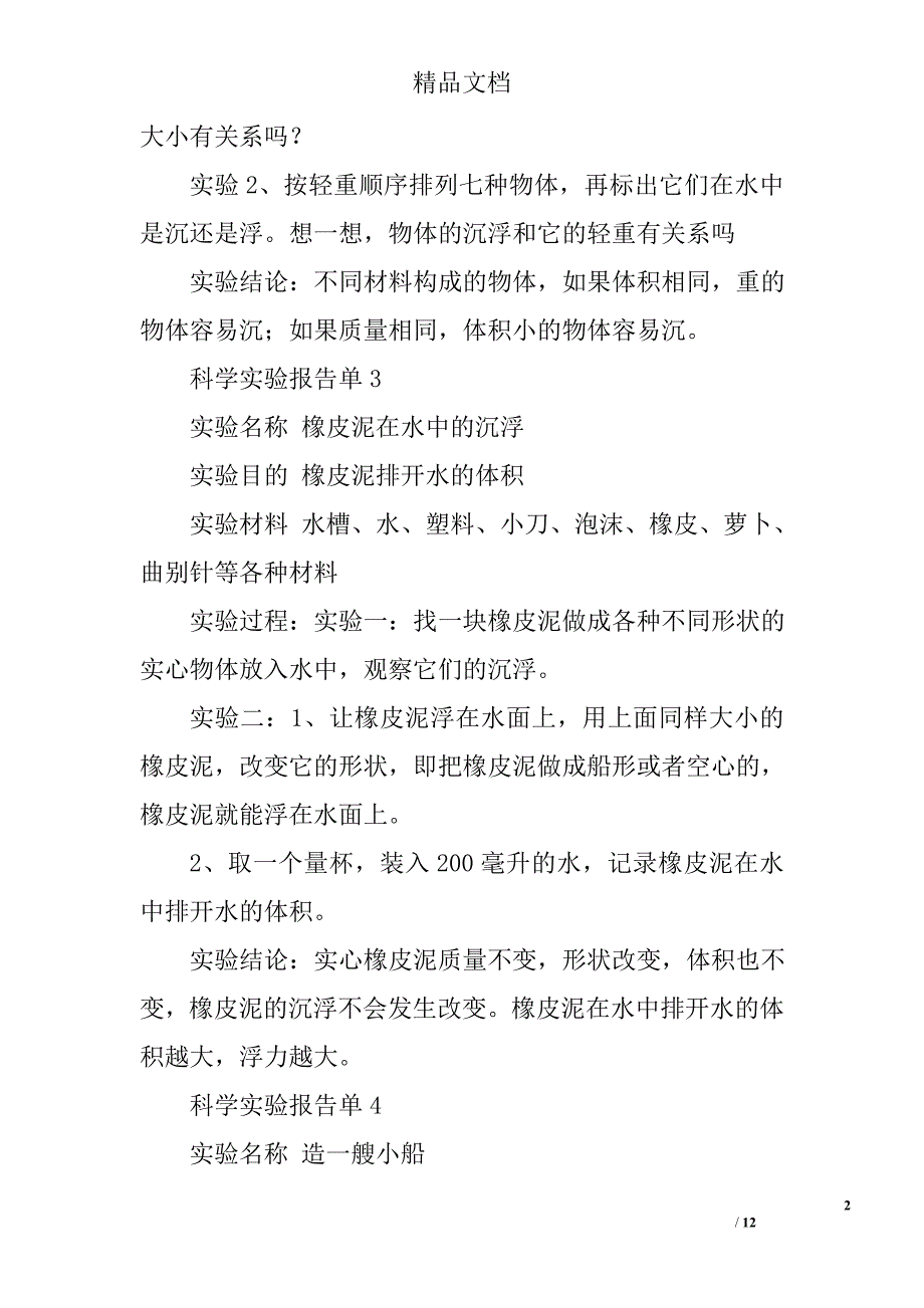 科学实验报告精选 _第2页