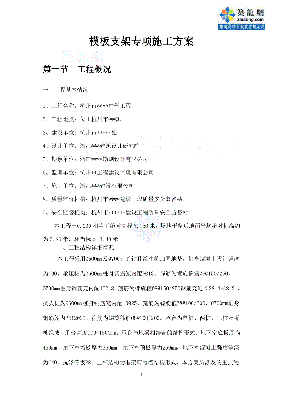 杭州市某中学综合模板支架施工及计算书_secret_第1页