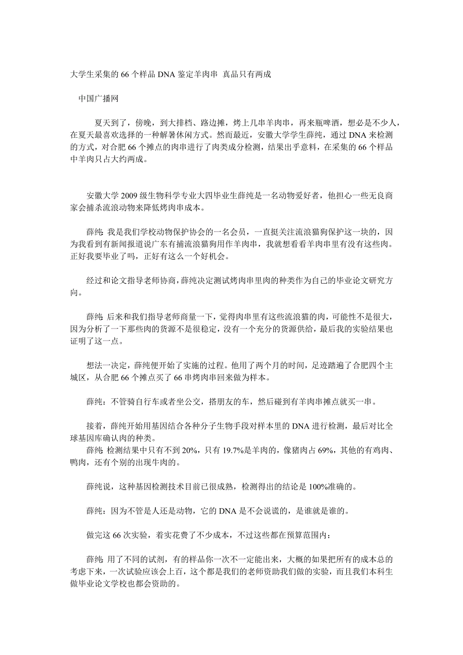 大学生采集的66个样品dna鉴定羊肉串 真品只有两成_第1页