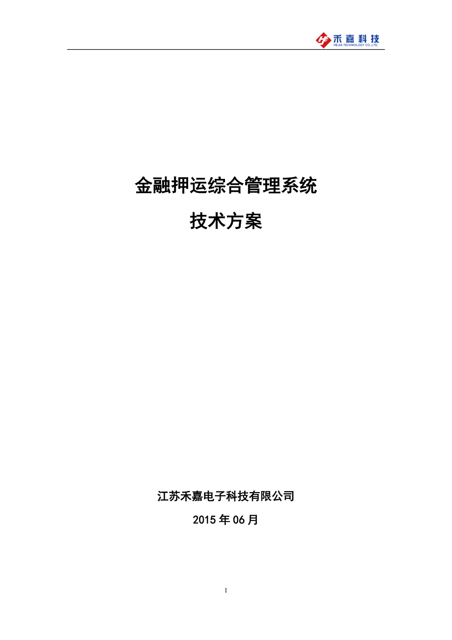 江苏禾嘉金融押运综合管理系统技术方案20150607_第1页