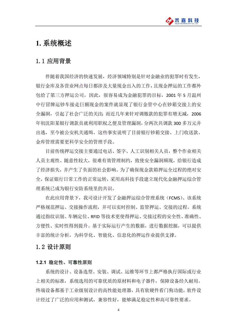 江苏禾嘉金融押运综合管理系统技术方案20150607_第4页