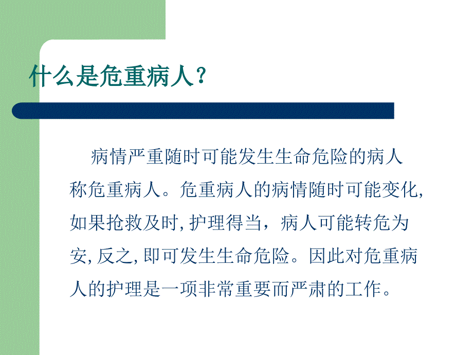 危重患者的管理及护理措施_第2页