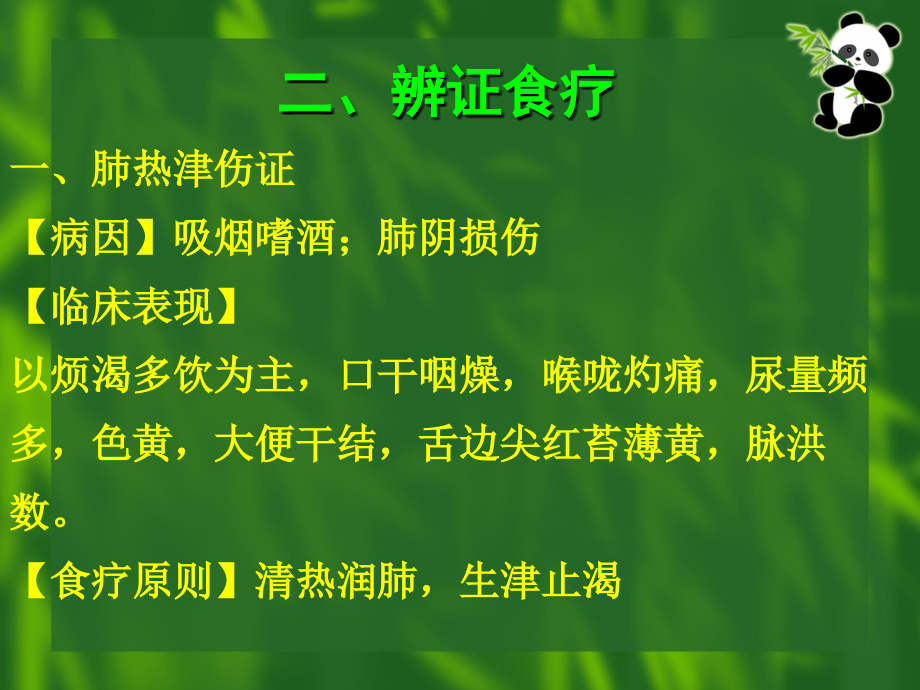 内分泌系统常见病证的辨证食疗_第3页