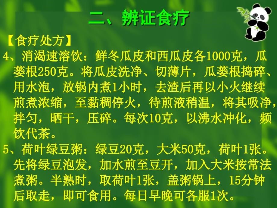 内分泌系统常见病证的辨证食疗_第5页