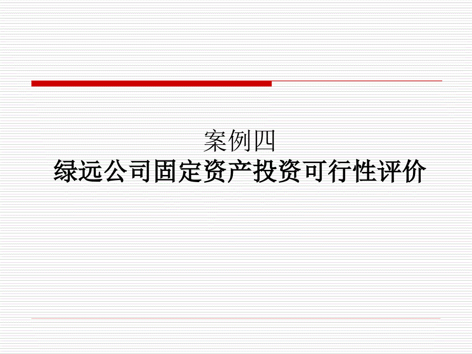 案例四 企业固定资产投资分析_第1页