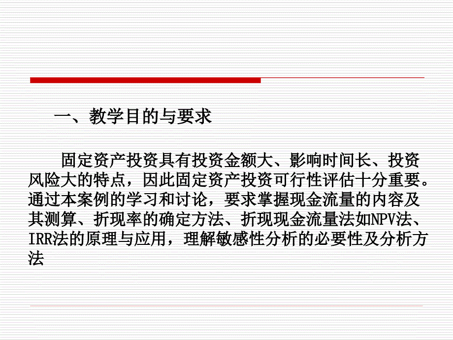 案例四 企业固定资产投资分析_第2页