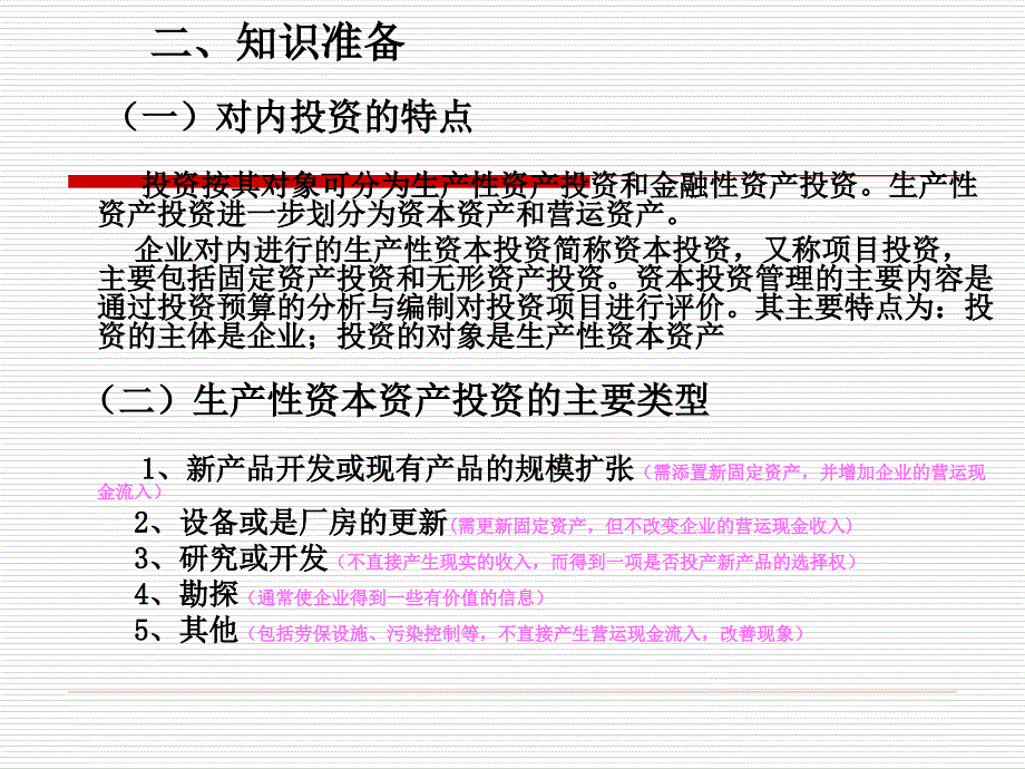 案例四 企业固定资产投资分析_第3页