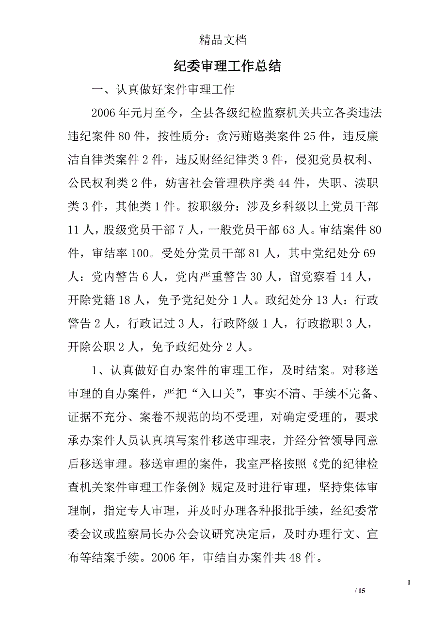 纪委审理工作总结精选 _第1页