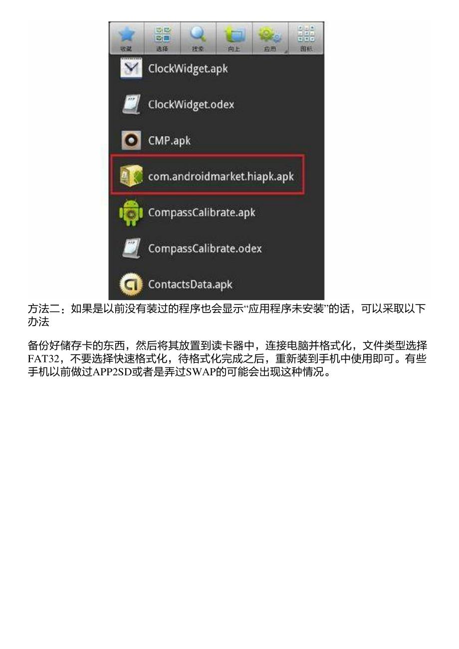 手机app软件安装不上怎么解决？_第2页