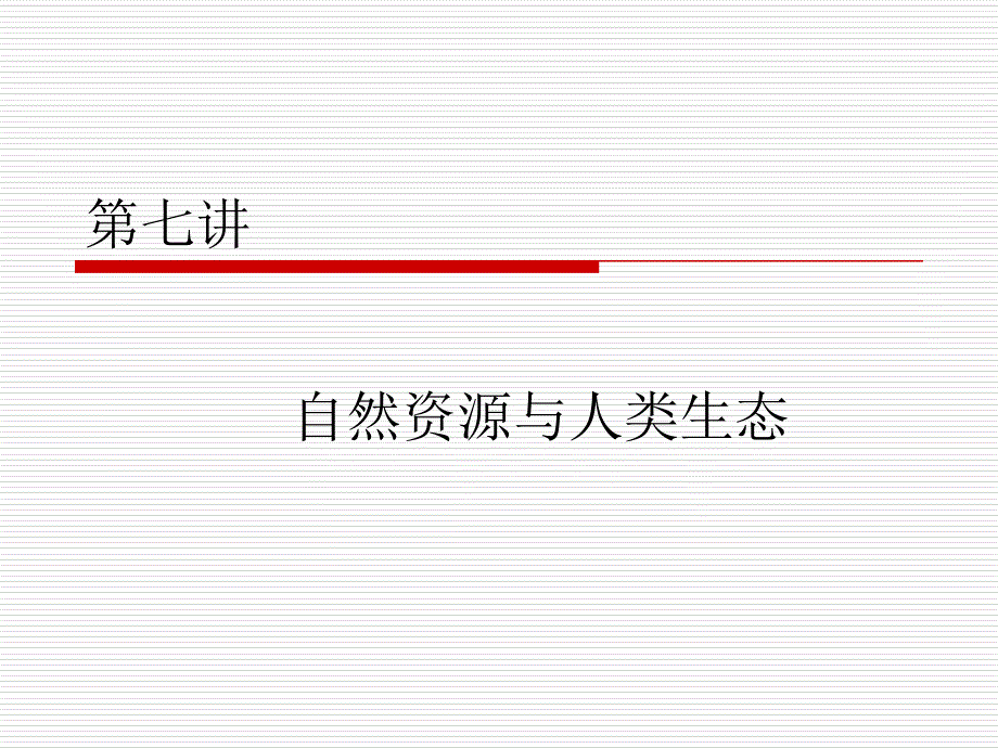 自然资源原理(7)_第1页