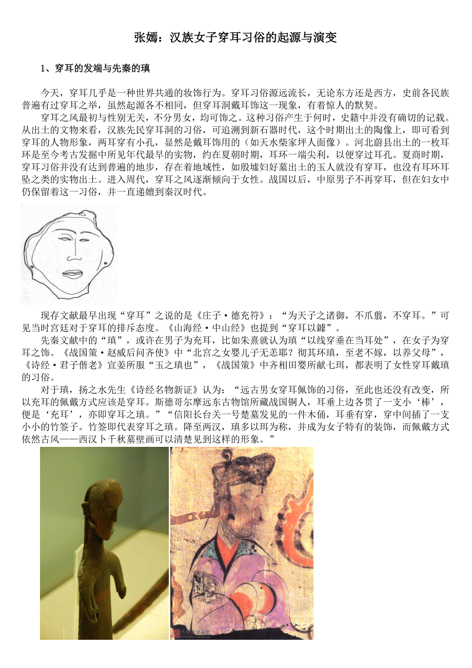 汉族女子穿耳习俗的起源与演变_第1页