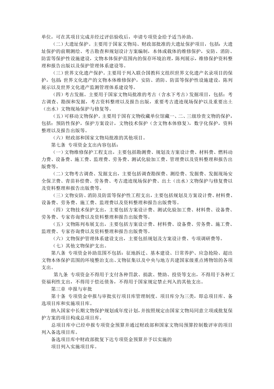 国家重点文物保护专项补助资金管理办法_第2页