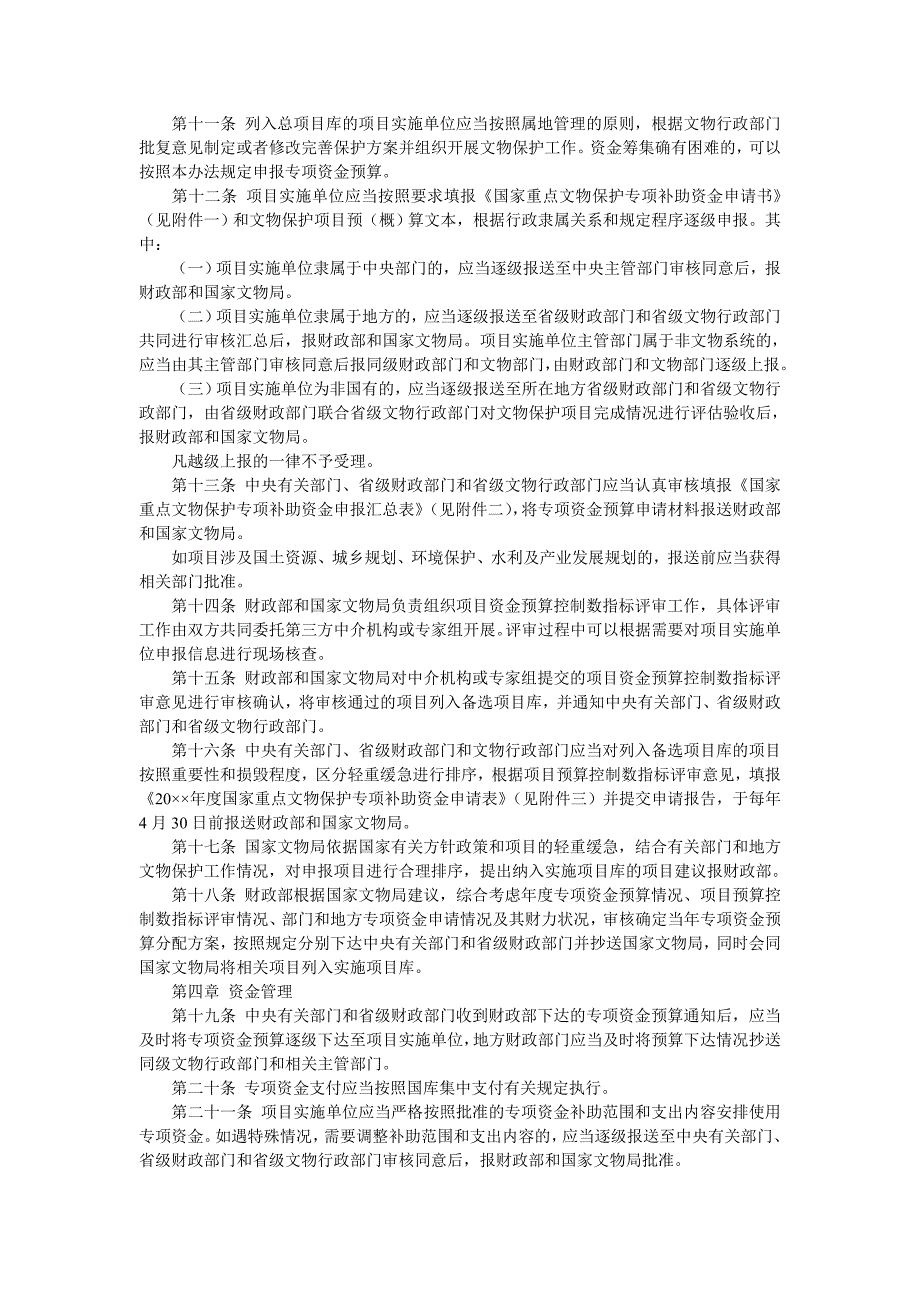 国家重点文物保护专项补助资金管理办法_第3页