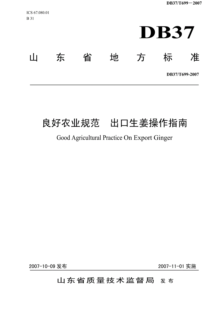 出口生姜操作指南_第1页