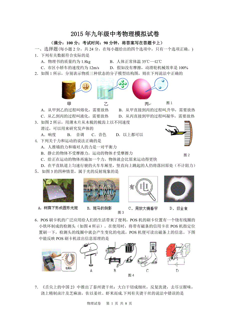 2015年九年级中考物理模拟试卷_第1页