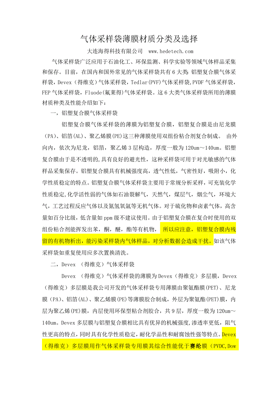 气体采样袋薄膜材质分类和选择_第1页