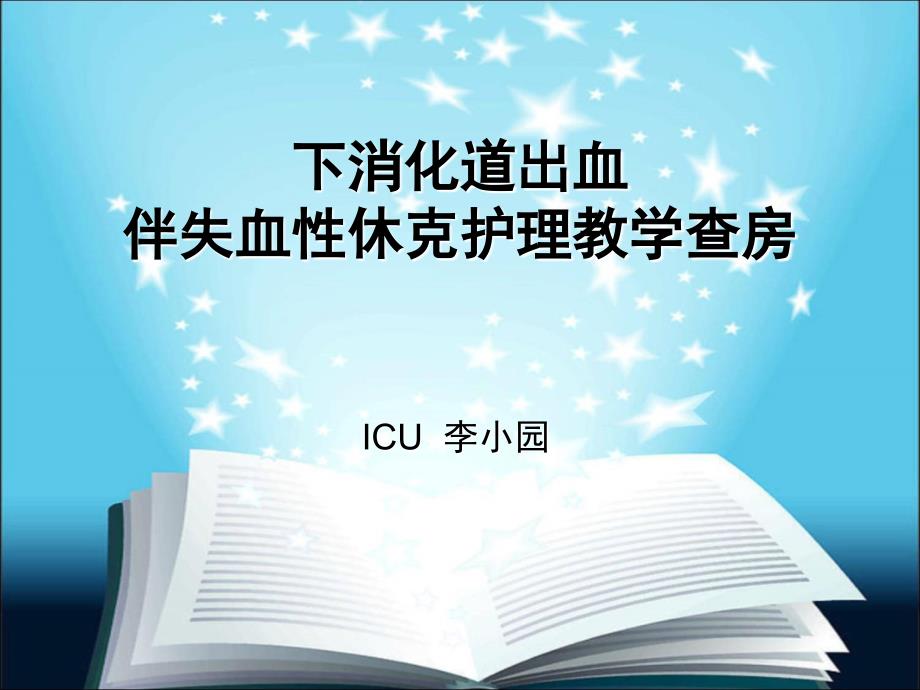 下消化道出血伴失血性休克护理查房_第1页