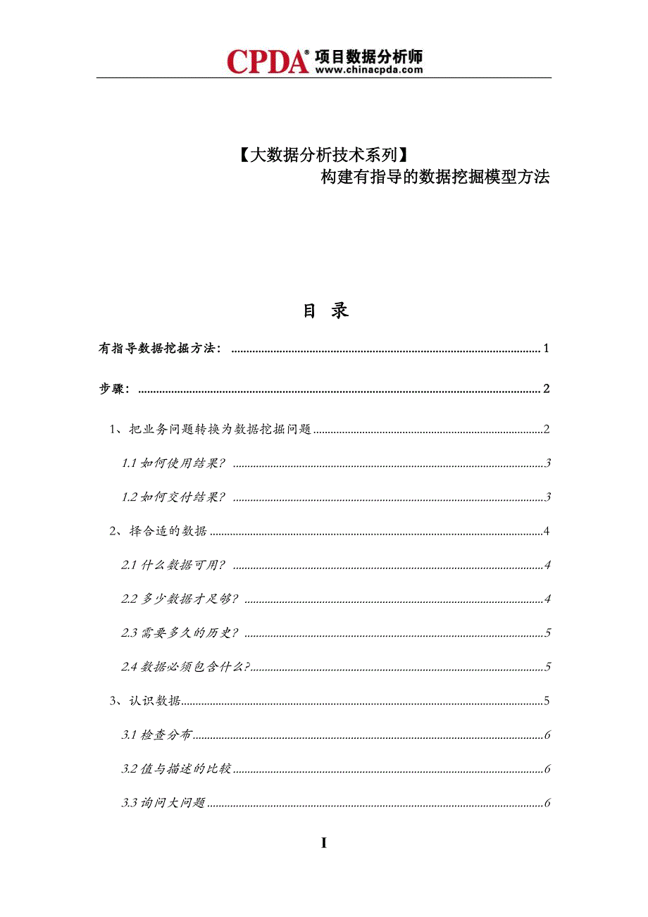 【大数据分析技术系列】构建有指导的数据挖掘模型方法_第1页