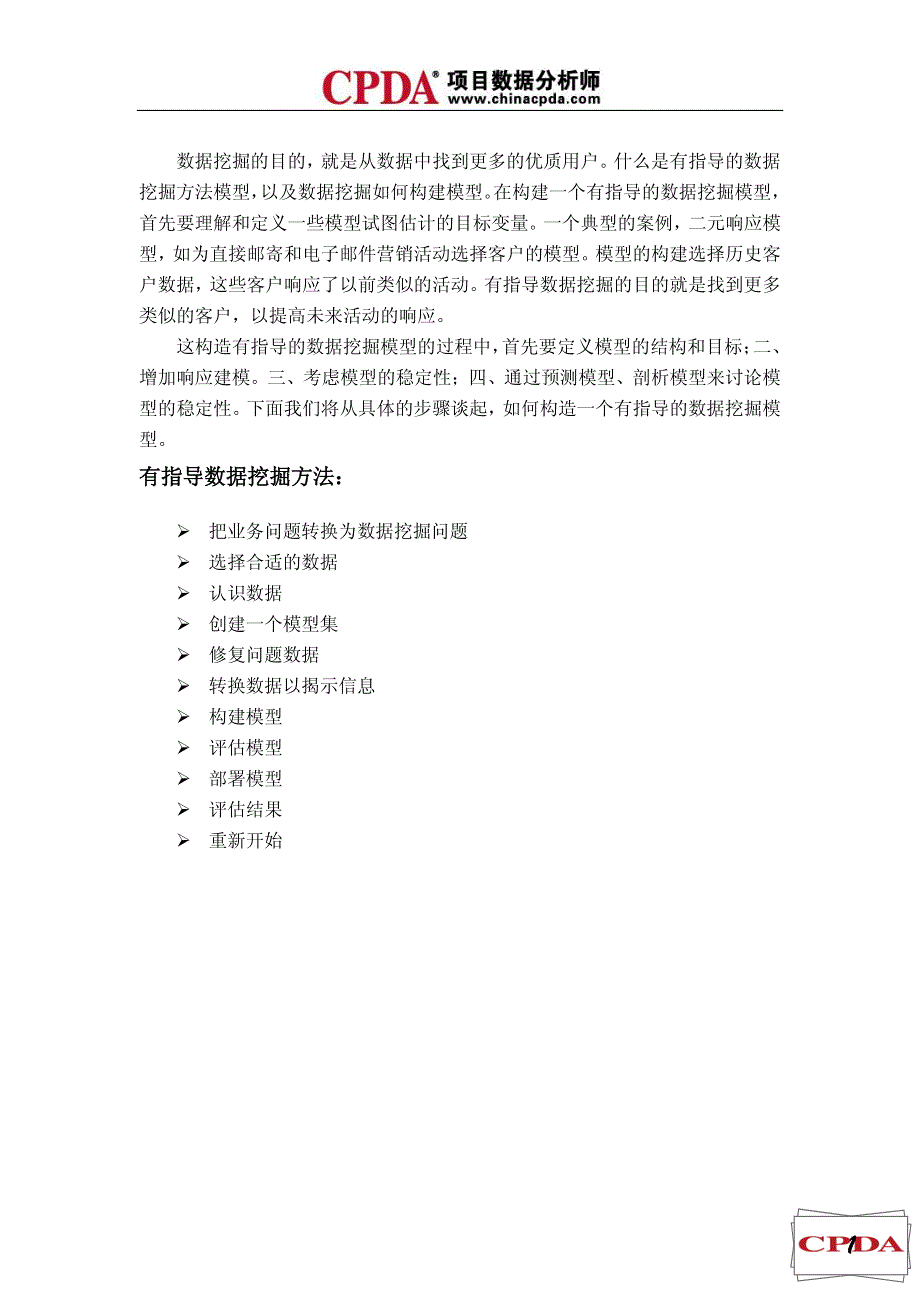 【大数据分析技术系列】构建有指导的数据挖掘模型方法_第3页