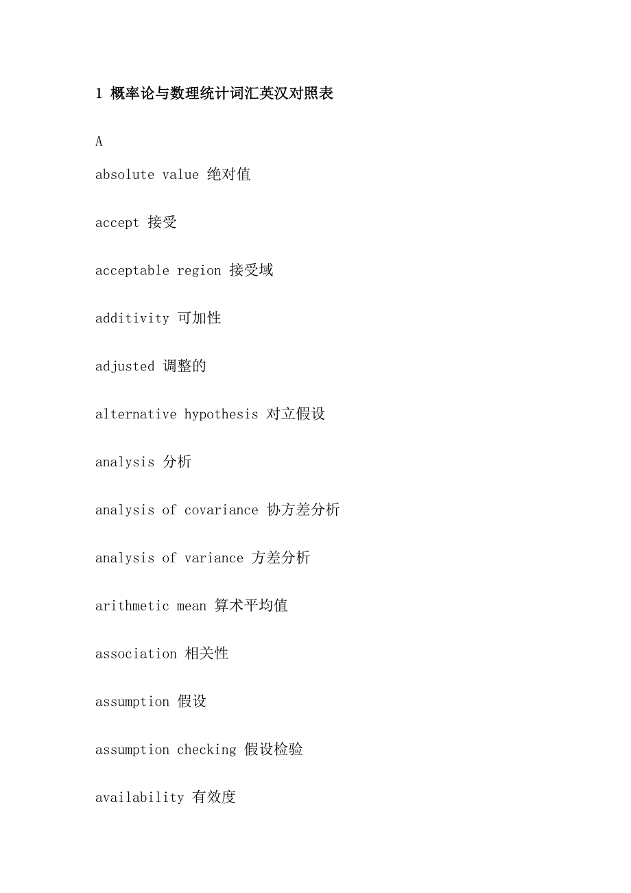 1 概率论与数理统计词汇英汉对照表_第1页