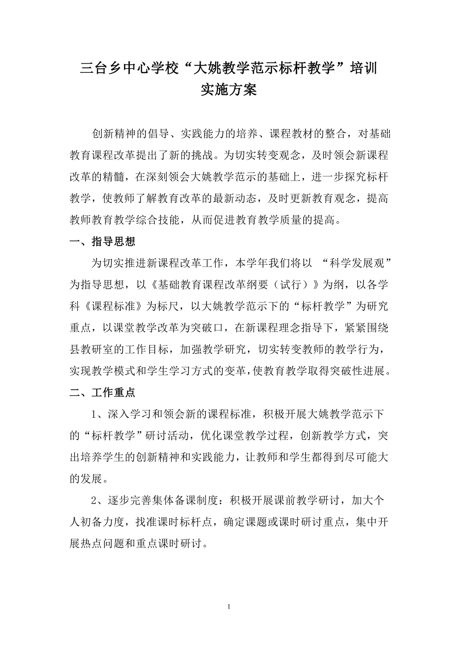 标杆教学培训方案_第1页