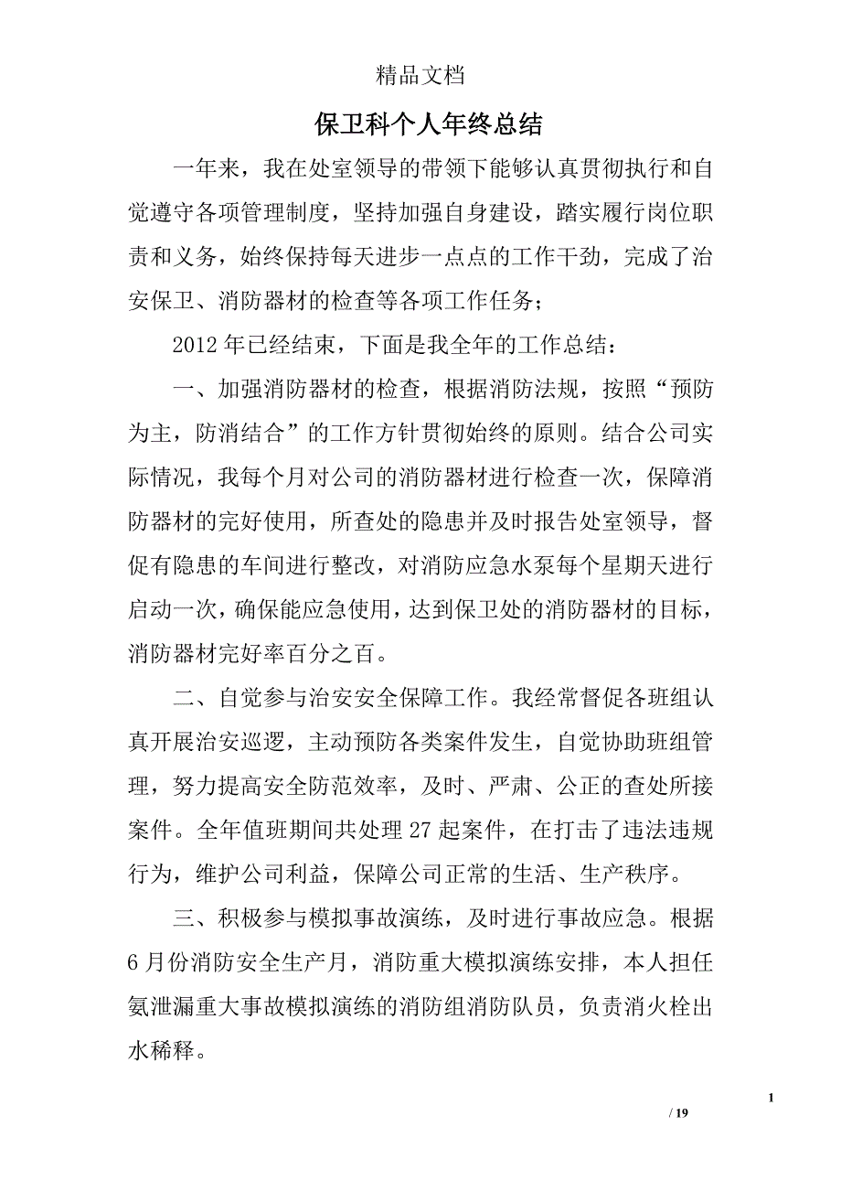 保卫科个人年终总结精选 _第1页