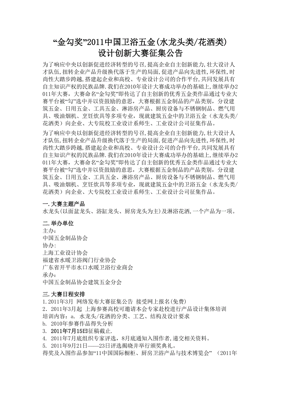 “金勾奖”2011中国卫浴五金(水龙头类花洒类) 设计创新大赛征集公告_第1页