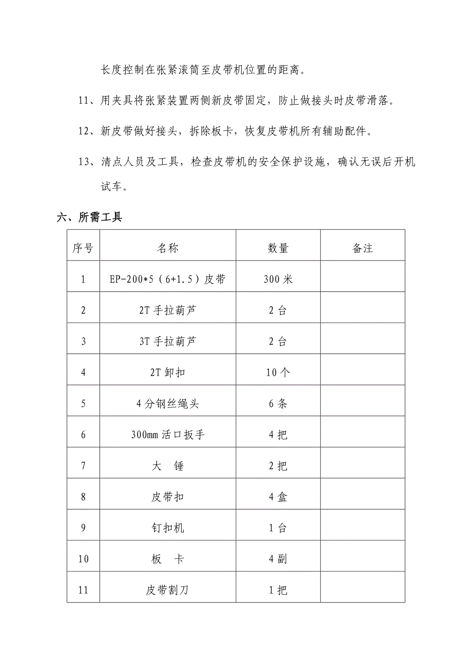 更换901皮带施工安全技术措施_第3页