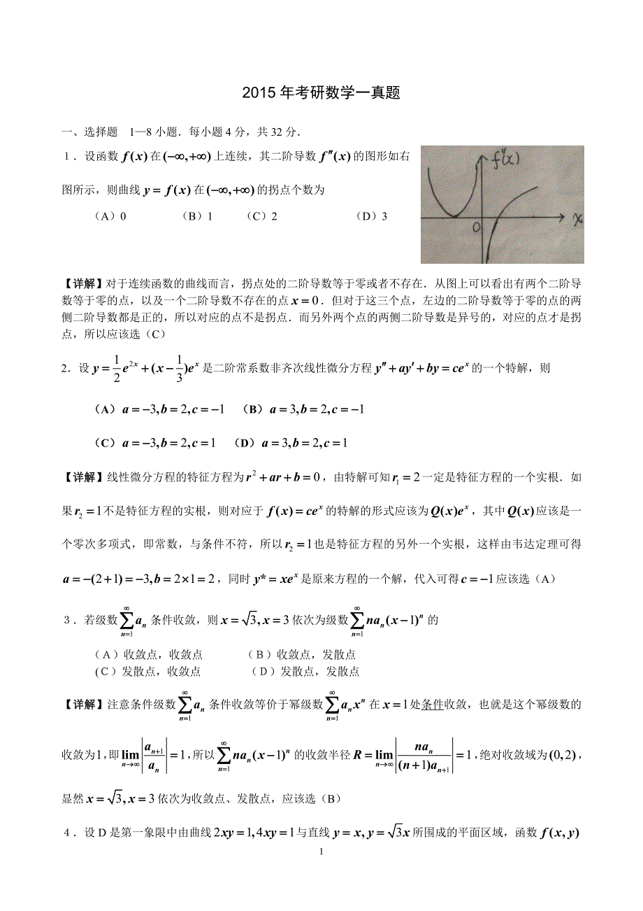 2015年考研数学一真题与解析_第1页