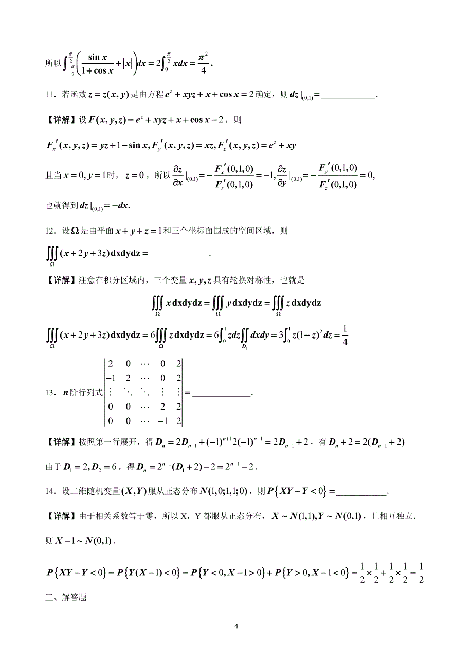 2015年考研数学一真题与解析_第4页