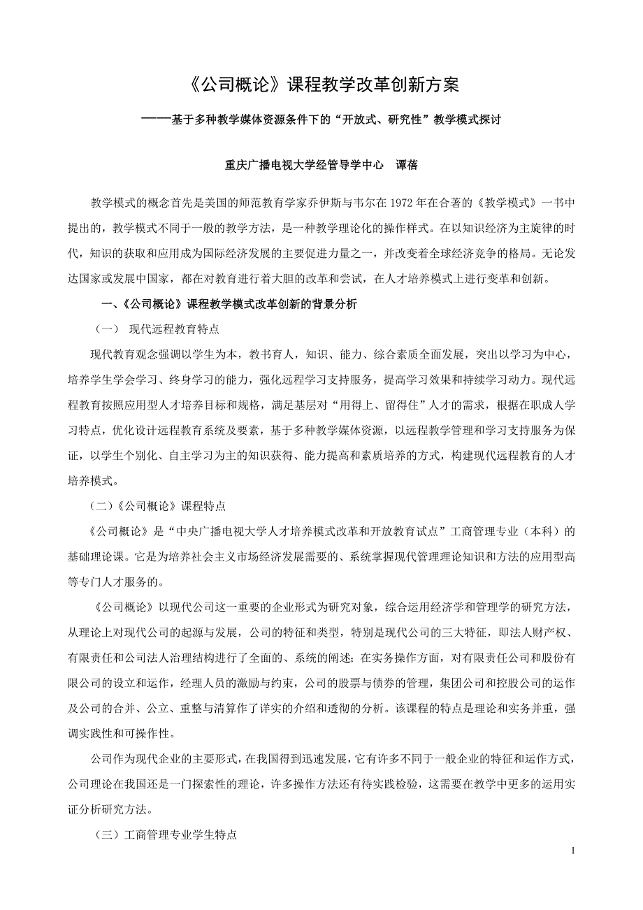 《公司概论》课程教学改革创新方案_第1页