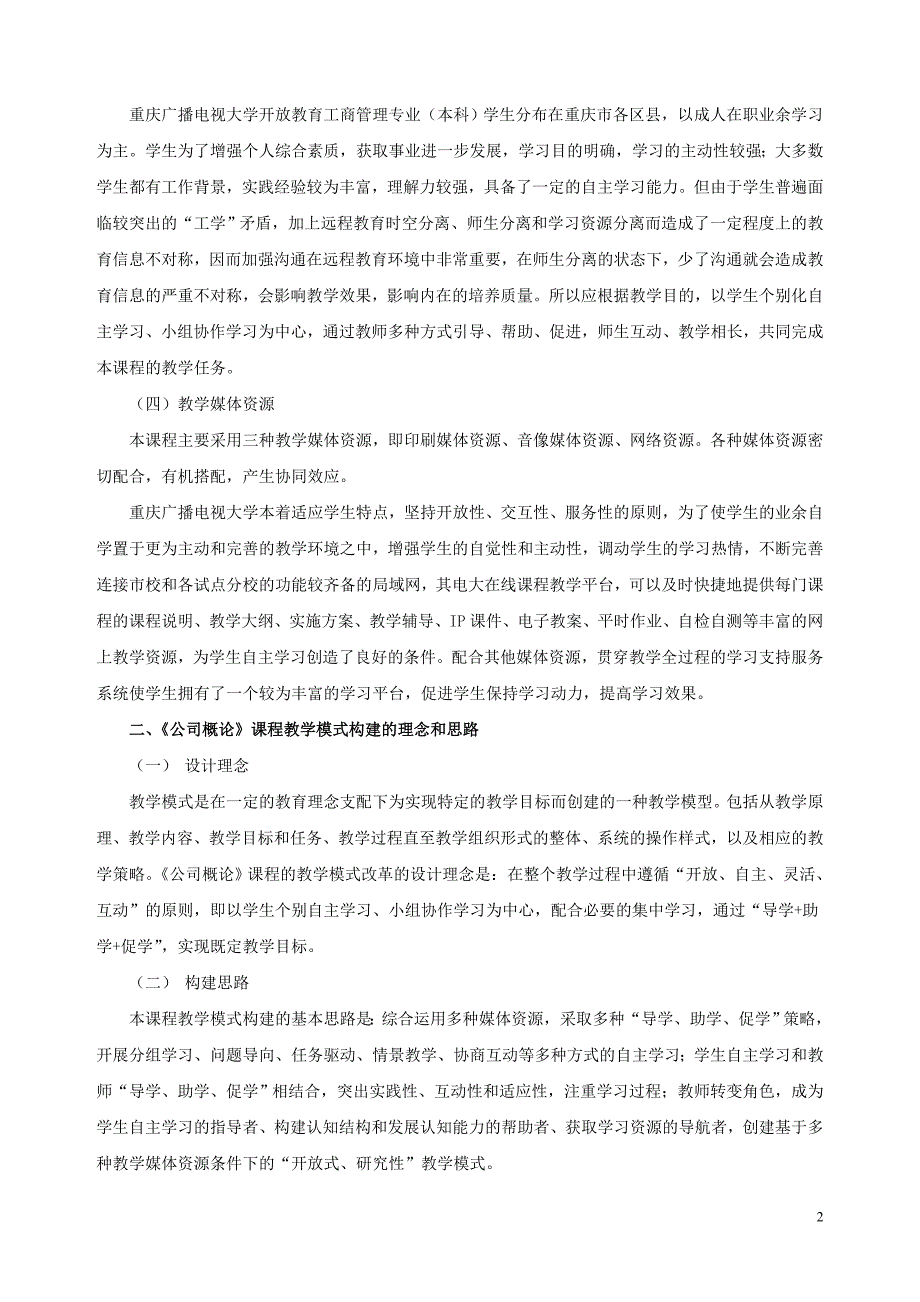 《公司概论》课程教学改革创新方案_第2页