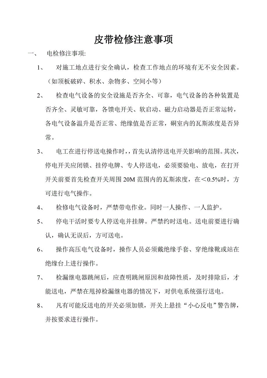 皮带检修注意事项_第1页