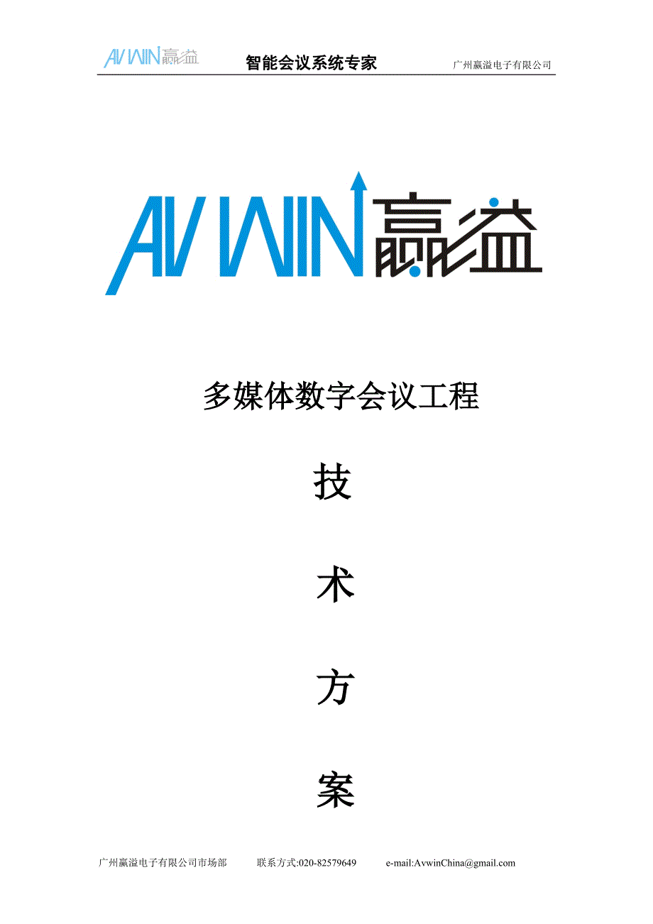 avwin中型智能会议解决方案_第1页