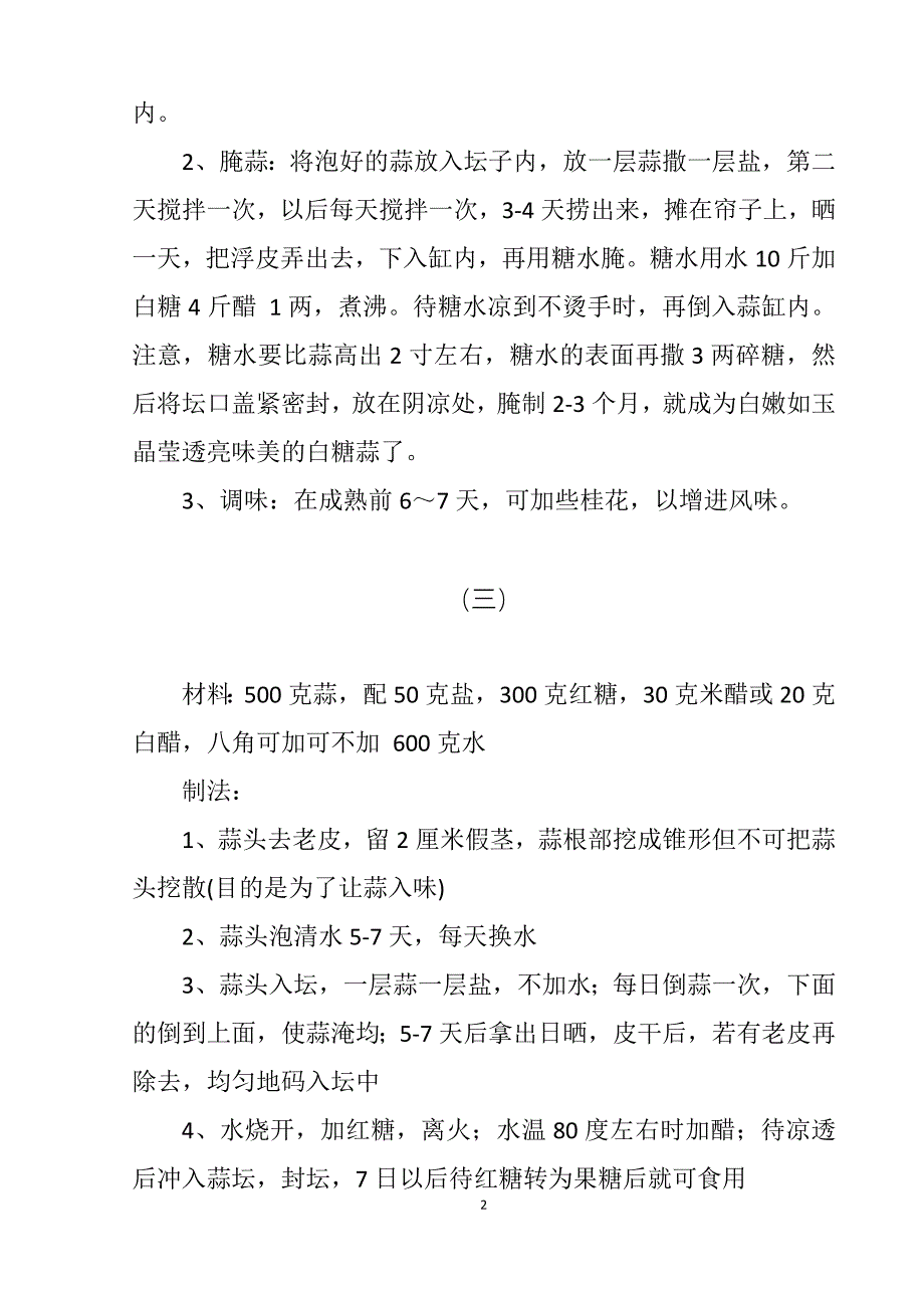 糖醋蒜腌制方法大全_第2页