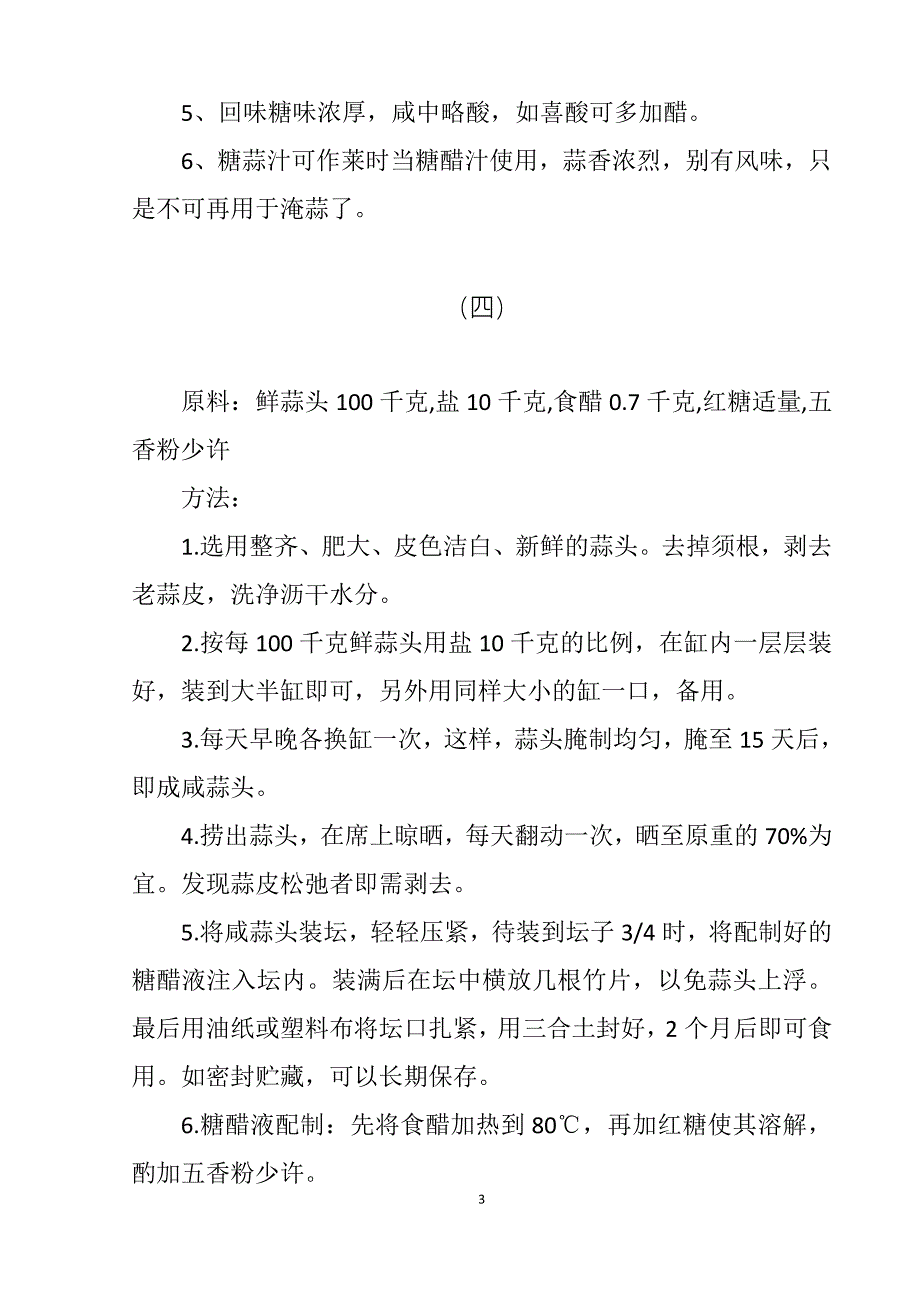 糖醋蒜腌制方法大全_第3页