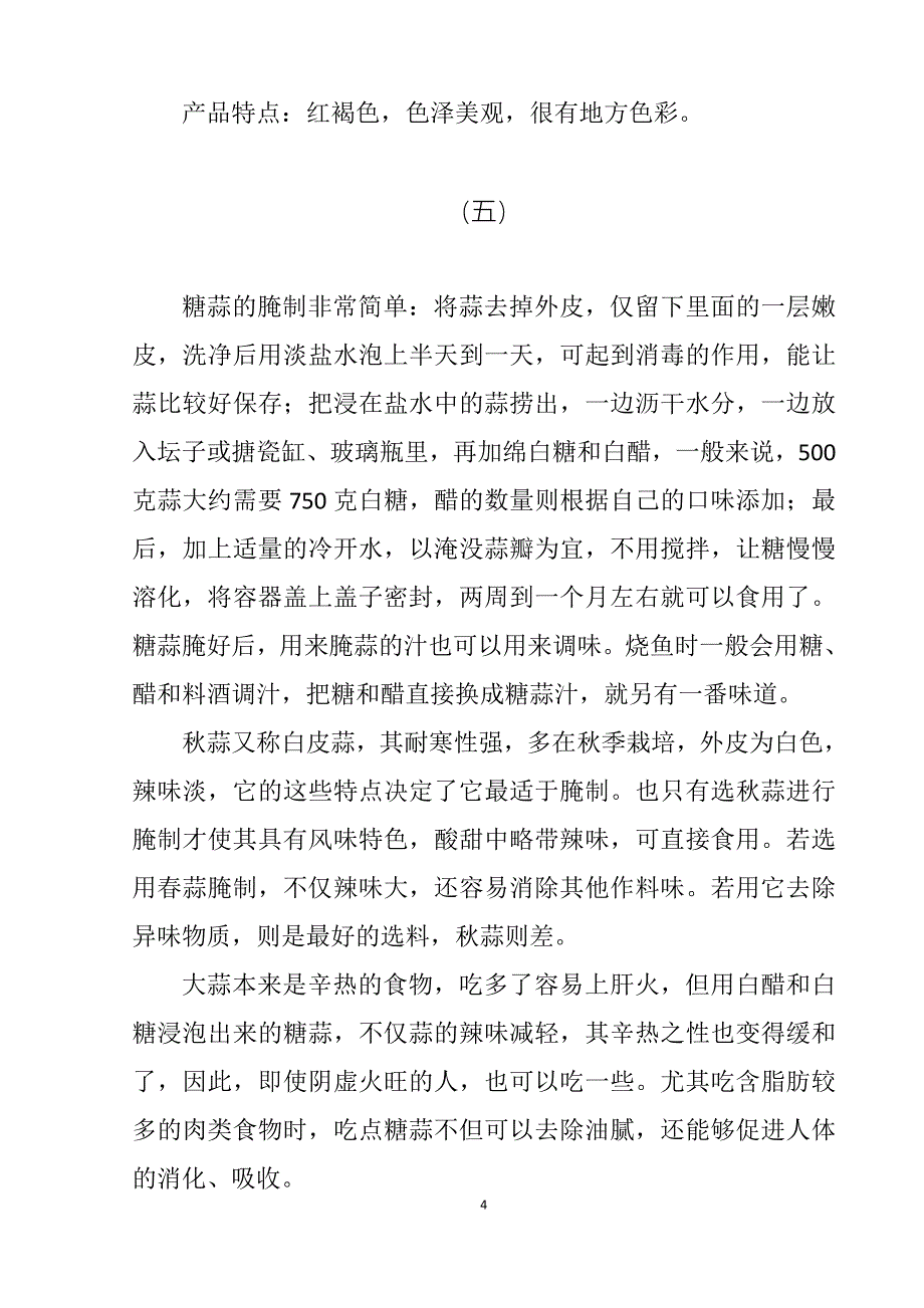 糖醋蒜腌制方法大全_第4页