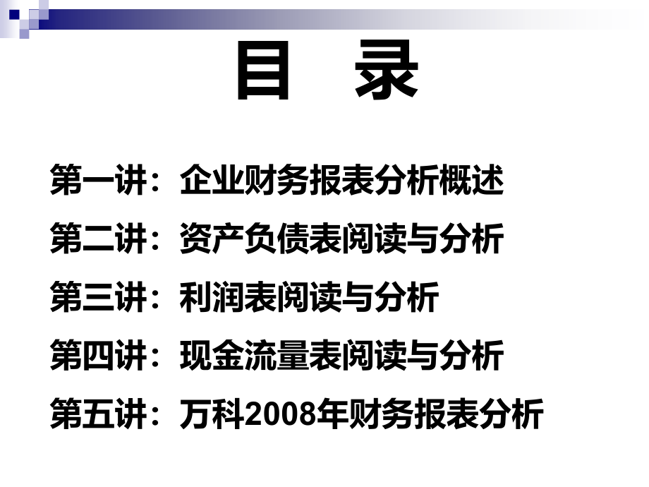 企业财务报表分析(金融学院)_第2页