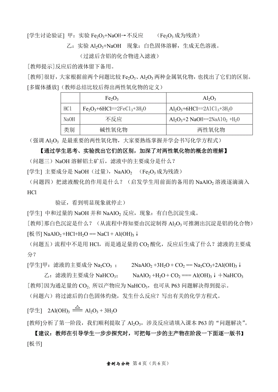 从铝土矿中提取铝的教学案例与分析_第4页