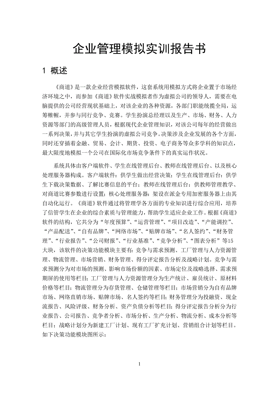《商道》企业管理模拟报告_第1页