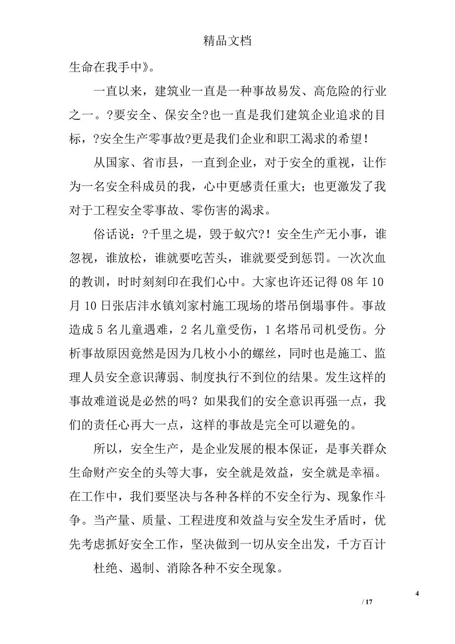 安全在我心中演讲稿_1精选 _第4页