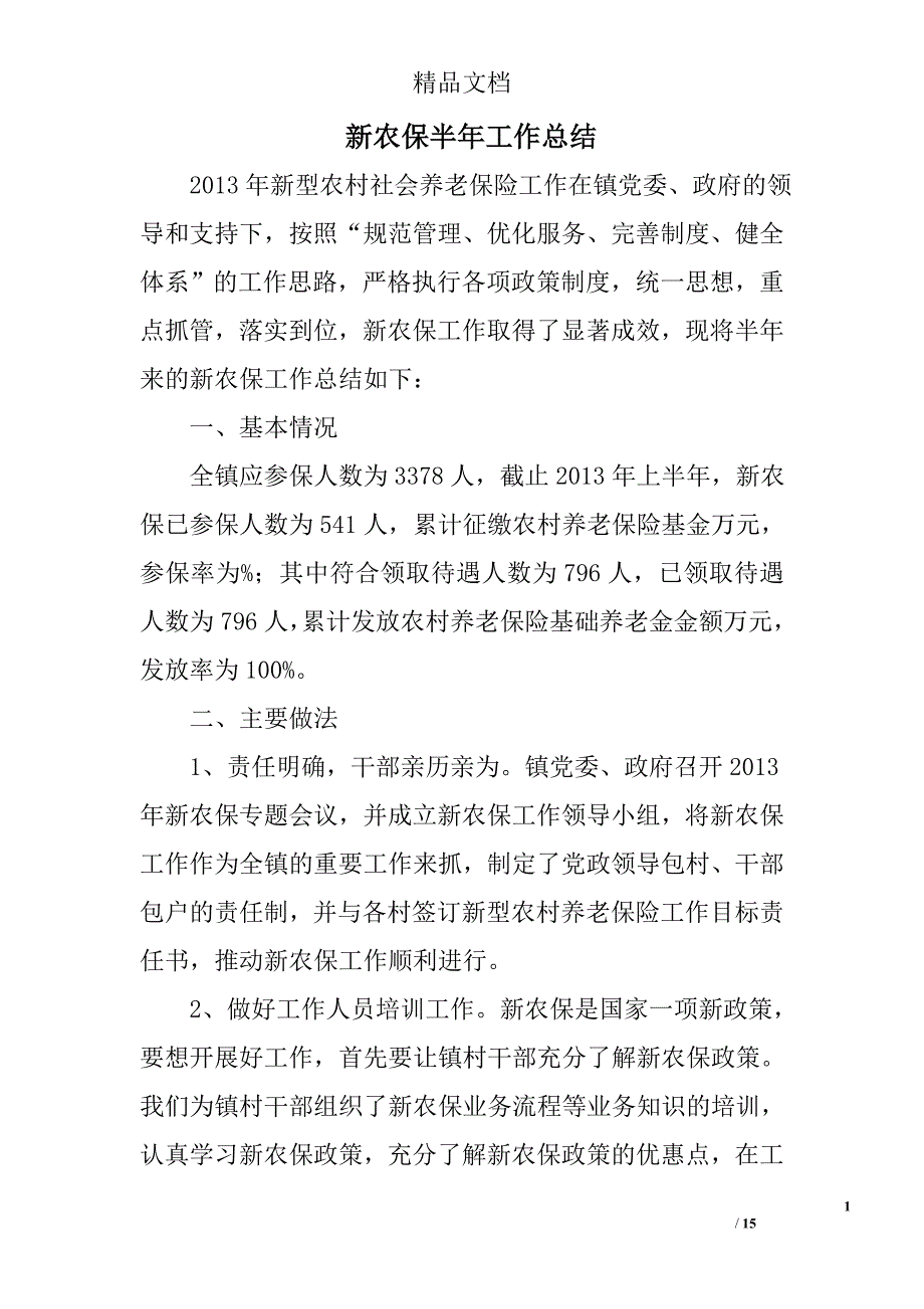 新农保半年工作总结精选 _第1页