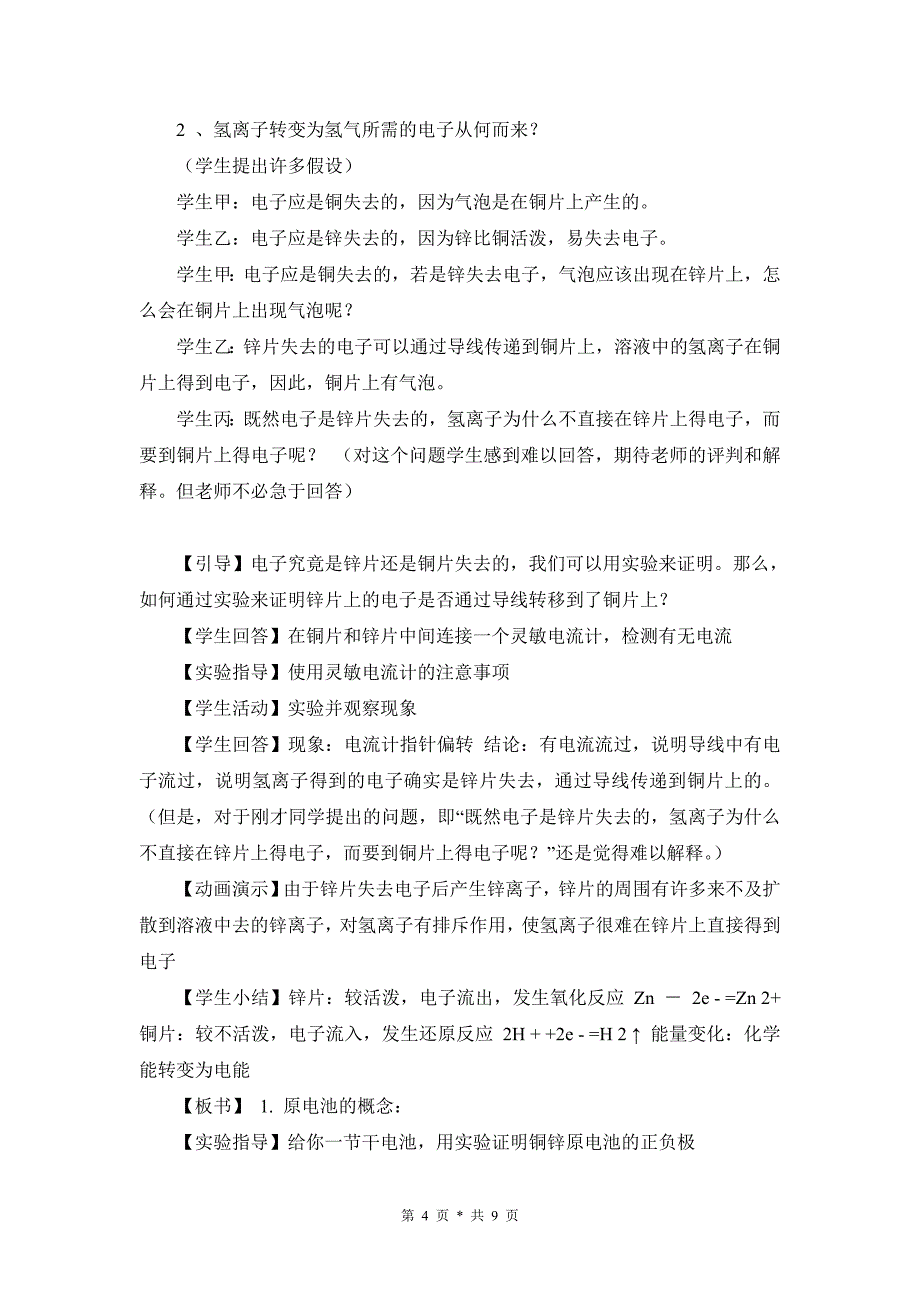 高中化学 原电池原理及其应用 教学案例评析_第4页