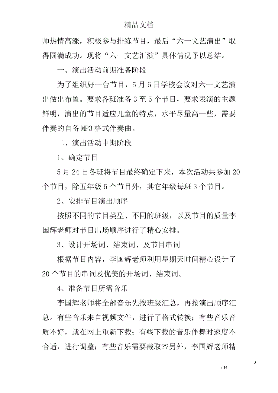 六一文艺汇演总结精选 _第3页