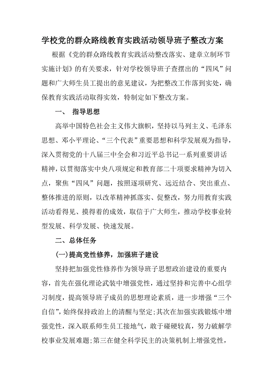 学校党的群众路线教育实践活动整改实施方案_第1页