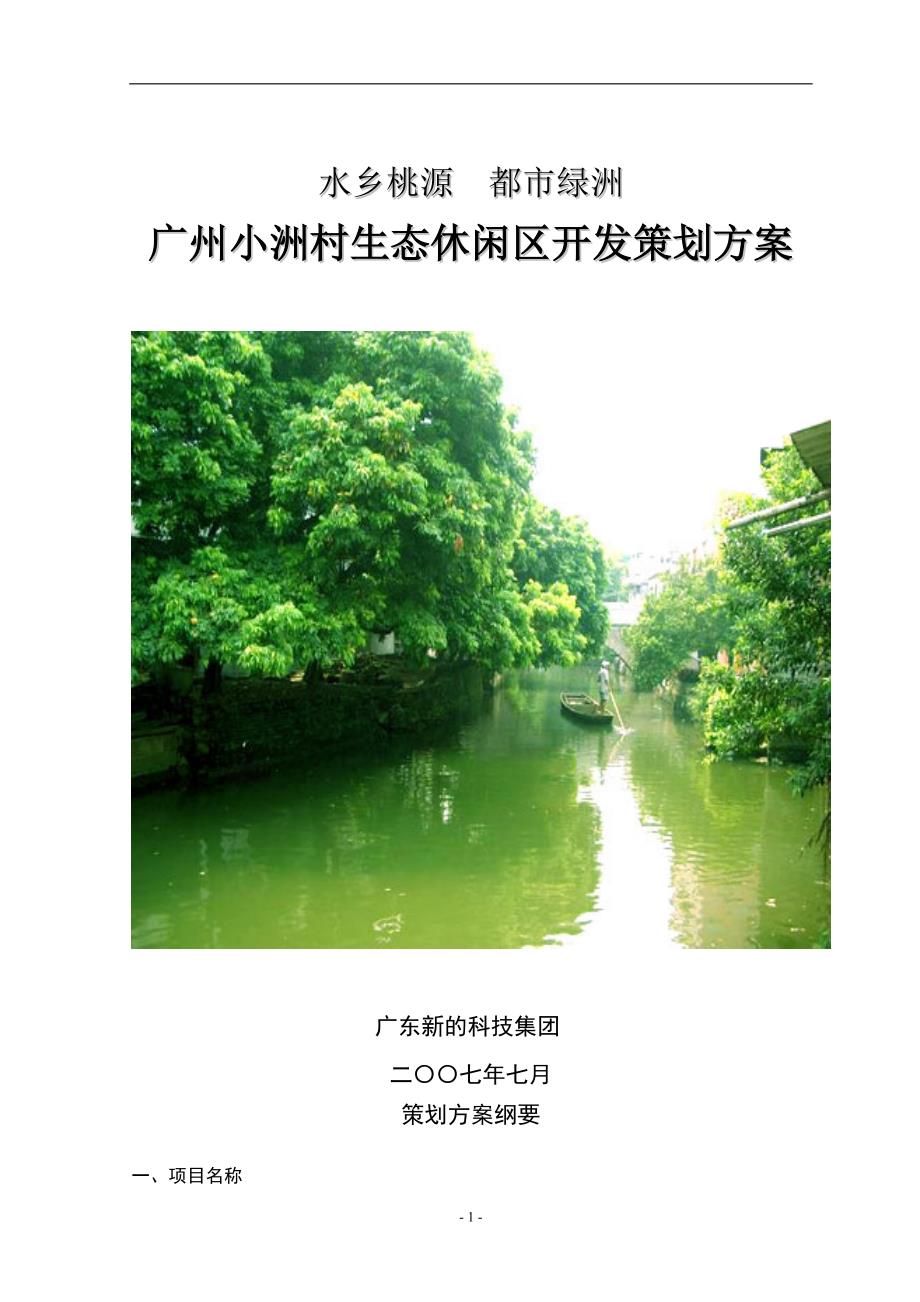小洲村旅游项目开发策划书_第1页