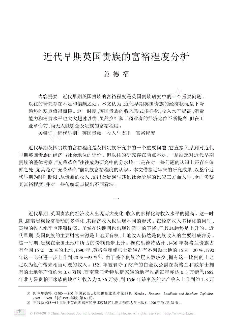 近代早期英国贵族的富裕程度分析_第1页