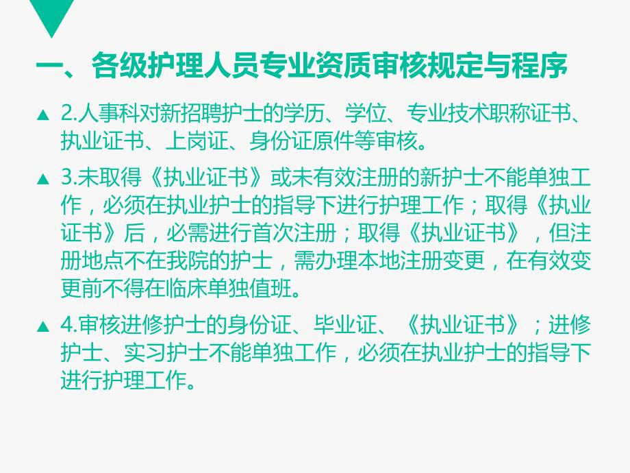 护士资质审核相关内容培训2_第4页