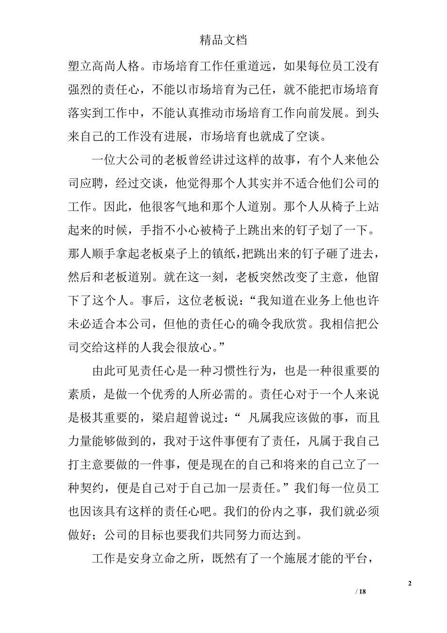 关于员工责任的演讲稿精选 _第2页