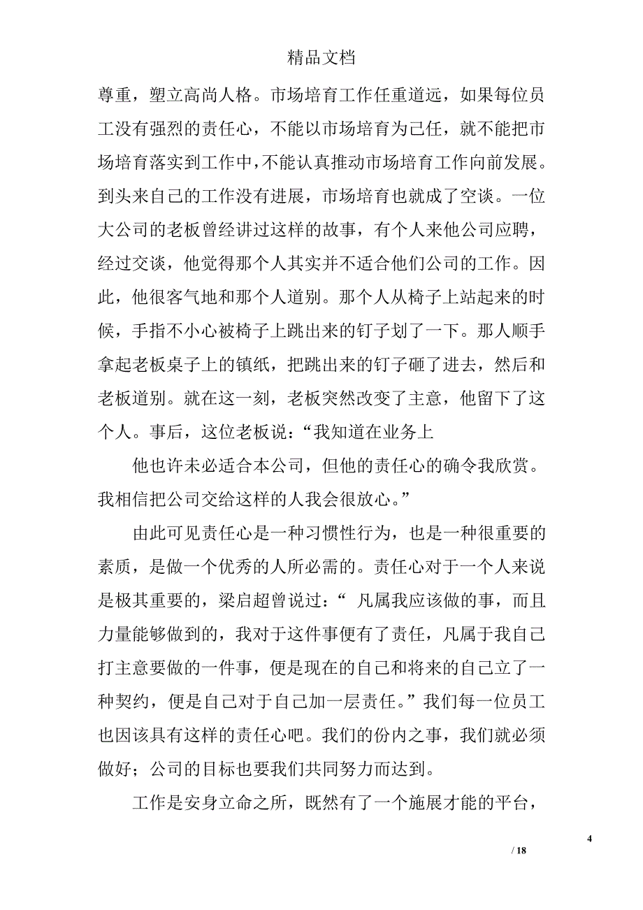 关于员工责任的演讲稿精选 _第4页